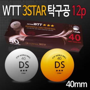 Ss DS-WTT 3STAR 탁구공 40mm 12P/탁구장/탁구공/디에스3성탁구공/WTT탁구공