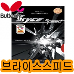 Ss 버터플라이-브라이스 스피드 탁구라켓 러버 라바