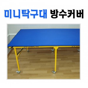 Ss 엠파이어-미니/미들탁구대 옥스포드 방수커버/탁구용품