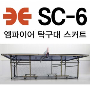 Ss 엠파이어-SC-6 탁구대 스커트 6m20cm, 6m80cm 공차단막/커버/그물망/탁구용품/탁구대스커트망