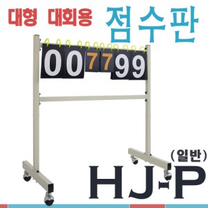 Ss 엠파이어-HJ-P 대형 탁구점수판 87X97.5cm 화이트보드별매/스코어보드/경기용품/점수판