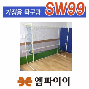 Ss 엠파이어-SW99 가정용 탁구연습망 볼네트 로봇망/그물망/탁구용품/연습용품