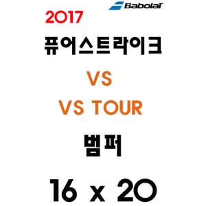 Ss 바볼랏-2018 퓨어스트라이크 VS / VS TOUR (900180)/테니스라켓 호환범퍼/테니스용품/BABOLAT