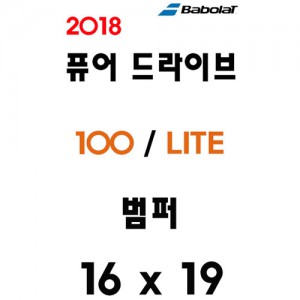 Ss 바볼랏-2018 퓨어드라이브 100 / 라이트 (900195)/테니스라켓 호환범퍼/테니스용품/BABOLAT