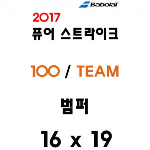 Ss 바볼랏-2017 퓨어스트라이크 100/TEAM (900179)/테니스라켓 호환범퍼/테니스용품/BABOLAT