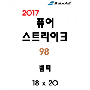 Ss 바볼랏-2017 퓨어 스트라이크 98 18x20 (900178)/테니스라켓 호환범퍼/테니스용품/BABOLAT