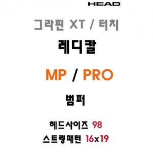 Ss 헤드-그라핀 XT/터치 레디칼 MP/PRO (285404) 테니스 범퍼/레볼루션 엘리트/테니스라켓 범퍼/테니스용품/HEAD