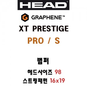 Ss 헤드-그라핀 XT 프레스티지 PRO/S (285135) 테니스 범퍼/테니스라켓 범퍼/테니스용품/HEAD