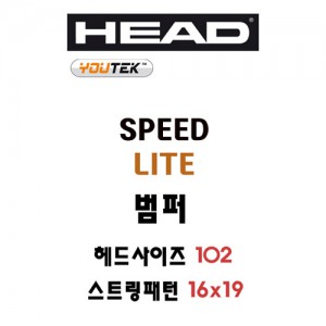 Ss 헤드-Y.스피드 LITE 288590 테니스 범퍼/테니스라켓 범퍼/테니스용품/HEAD