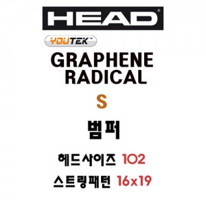 Ss 헤드-Y.그라핀 레디칼 S 285414 테니스 범퍼/테니스라켓 범퍼/테니스용품/HEAD
