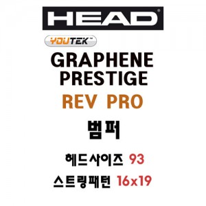 Ss 헤드-Y.그라핀 프레스티지 REV PRO 285324 테니스 범퍼/테니스라켓 범퍼/테니스용품/HEAD