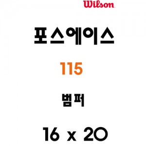 Ss 윌슨-포스 에이스 115 (WRG720700) 테니스 범퍼/테니스라켓 범퍼/테니스용품/WILSON