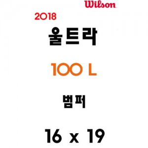Ss 윌슨-2018 울트라 100L (WRG737400) 테니스 범퍼/테니스라켓 범퍼/테니스용품/WILSON