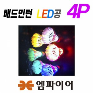 Ss 엠파이어-야광 배드민턴 LED공 4pcs/배드민턴공/셔틀콕/야광깃털공