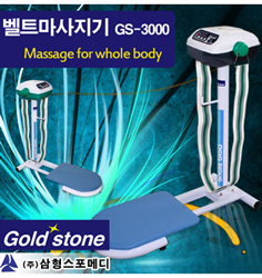 Ss 골드스폰-GS-3000 벨트맛사지기/ 자동 강약조절 리듬기능 벨트맛사지기 무료배송
