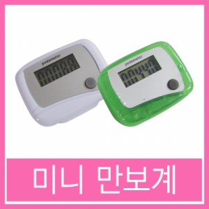 Ss 엠파이어-미니만보계 임의색상/운동측정/만보기/건강관리