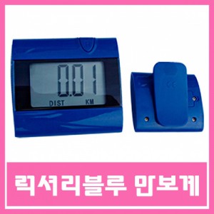 Ss 엠파이어-럭셔리블루 만보계 임의색상/운동측정/측정기/만보기/건강관리