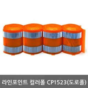 Ss 라인포인트-컬러폴 CP1523 (도로폴)/안전고무경계블록/분기점/터널 내부/공사장