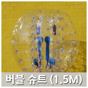 Ss 놀이와행사-버블슈트 1.5M (1개) PVC재질/게임용품/운동회용품/명랑운동회