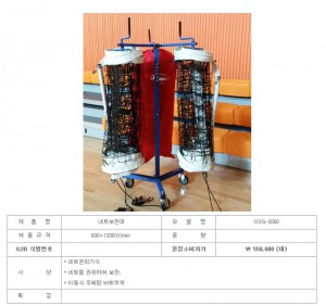 Ss 오성-OSG-2060 네트보관대/ 600×1200(H)mm /네트권취기식/학교체육/체육관용품