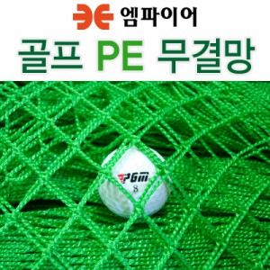 Ss 엠파이어-폭7m 골프 PE무결망 골프망/스포츠망/추락방지망