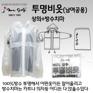 Ss 미스터골프-방수비옷(상의,방수치마)-투명비옷,PVC소재 다양한사이즈/100%방수원단/남여공용