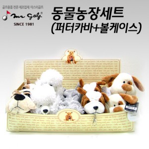 Ss 미스터골프-동물농장 강아지 5종 1박스(볼케이스+퍼터카바구성) 각세트별구매가능