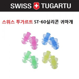 Ss 스위스투가루트- ST-60 귀마개/수영 액세서리