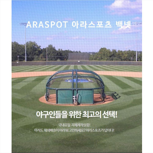 아라 - 메이저리그 홈게이지 배팅게이지 야구 백넷